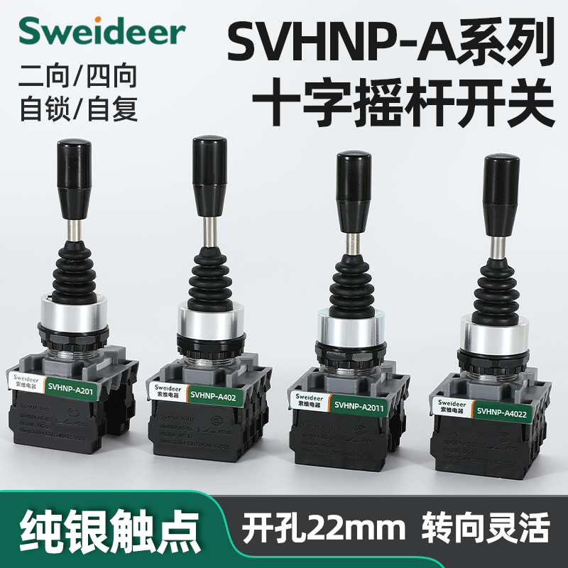 十字主令摇杆开关SVHNP-A