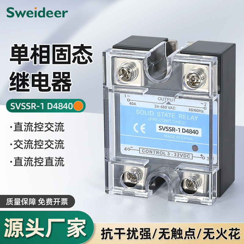 单相固态继电器直流控交流220v SVSSR-10DA25A40DA小型固态继电器