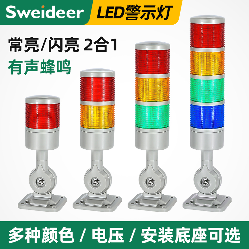 索维 LED多层报警指示灯12V24V220V三色闪烁机床信号灯声光警报器
