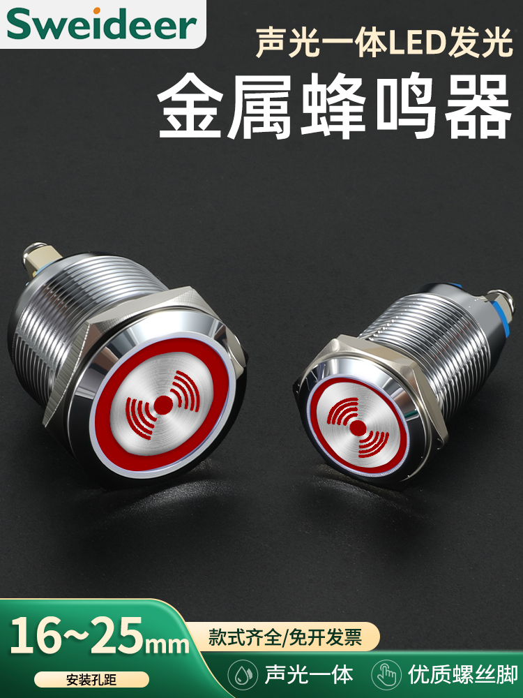 Sweideer 16/19/22mm金属防水蜂鸣器螺丝脚间断闪亮声光报警器12V