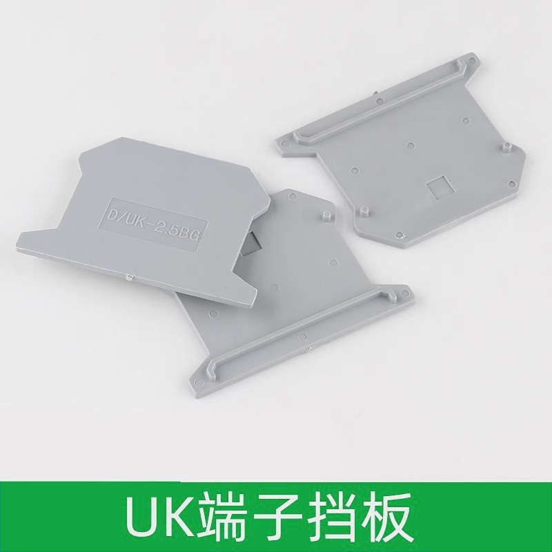 UK接线端子挡板 挡片 隔板 侧板 封板D-UK2.5B接线端子配件UK3/10