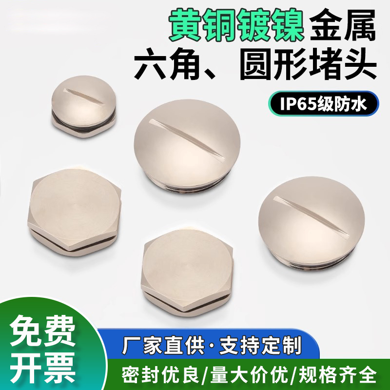索维 自产黄铜堵头闷盖防水黄铜帽塞M、PG圆形六角型 圆形堵头