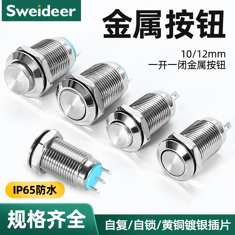 金属按钮开关10/12mm小型防水 银点三脚圆形自复位/自锁 一开一闭