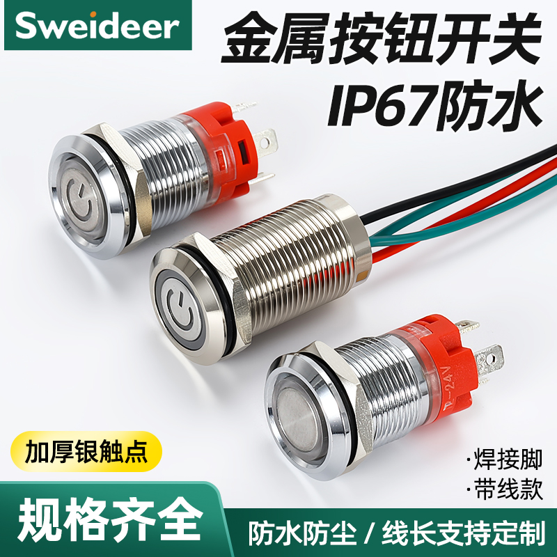索维 12mm金属按钮开关 防水按钮开关电源启动改装按键自复6V 24V12mm大电流金属按钮开关焊接脚