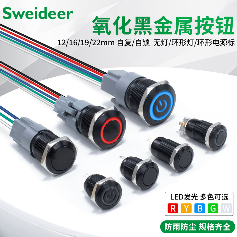 12/16/19/22mm氧化黑金属按钮开关 自复位自锁式圆形带灯电源按键
