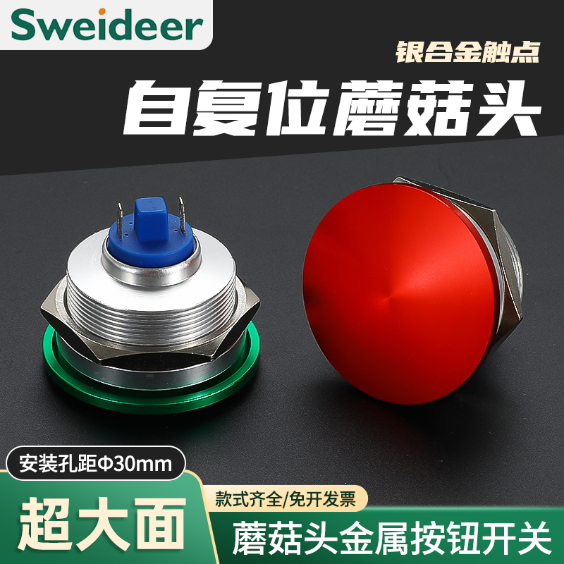 30mm蘑菇头金属按钮开关超大面红色绿色自复位防水点动式启动按键
