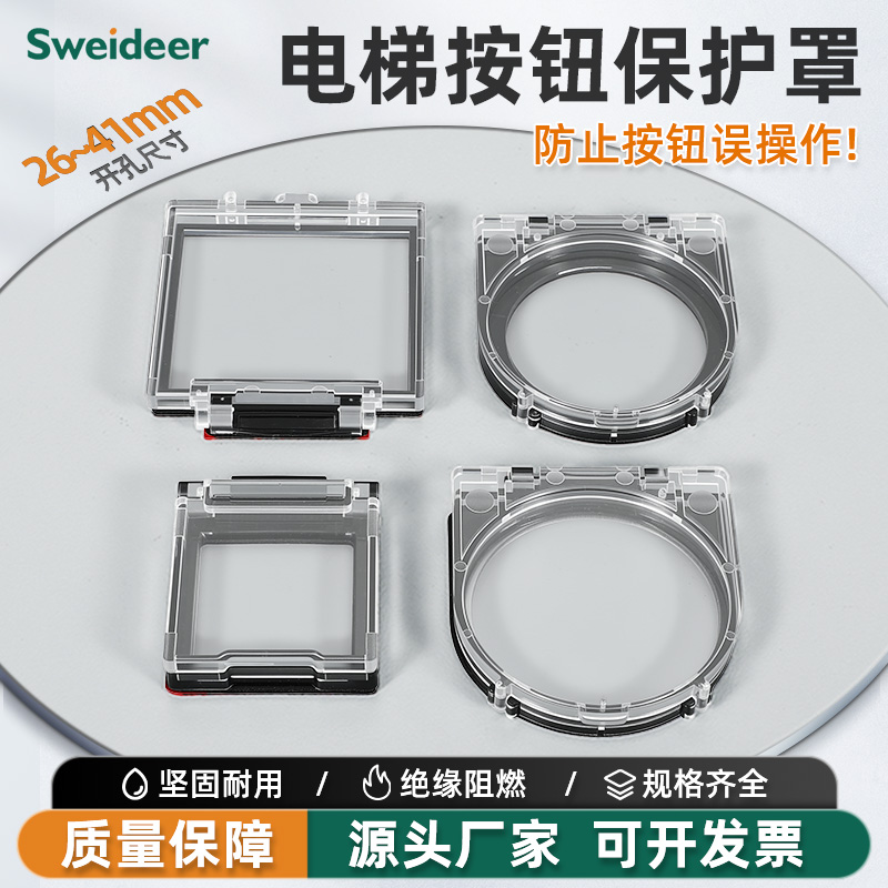 电梯紧急消防按钮保护罩