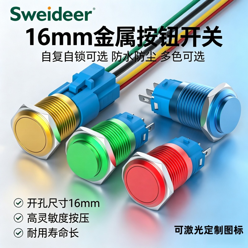 16MM金属按钮开关彩色外壳