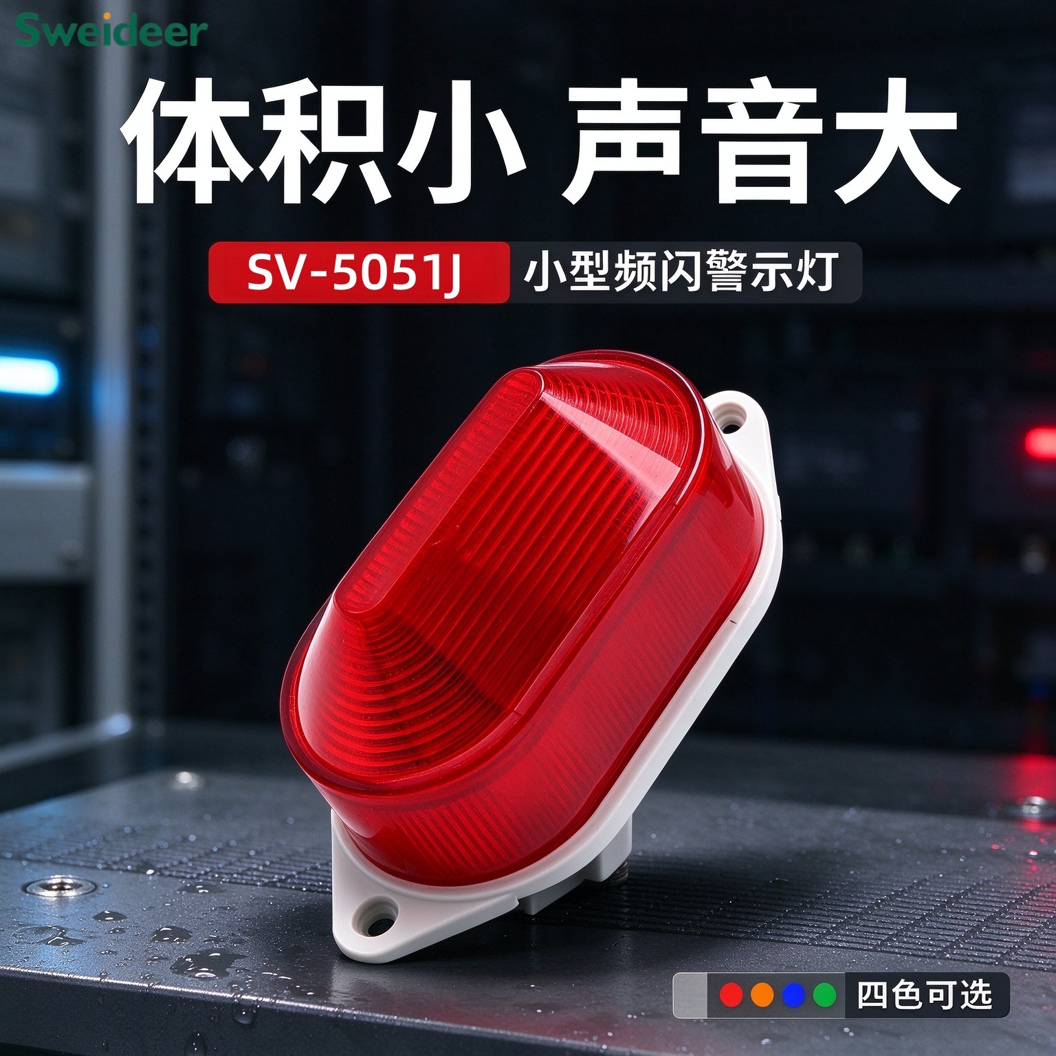 LTE-5051J小型频闪声光警示灯