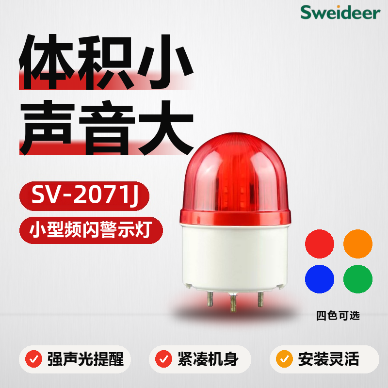 LTE-5051J小型频闪声光警示灯